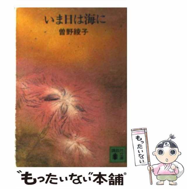 【中古】 いま日は海に （講談社文庫） / 曽野 綾子 / 講談社 [文庫]【メール便送料無料】｜au PAY マーケット