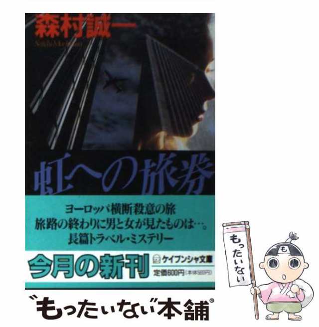 【中古】 虹への旅券（パスポート） （ケイブンシャ文庫） / 森村 誠一 / 勁文社 [文庫]【メール便送料無料】｜au PAY マーケット