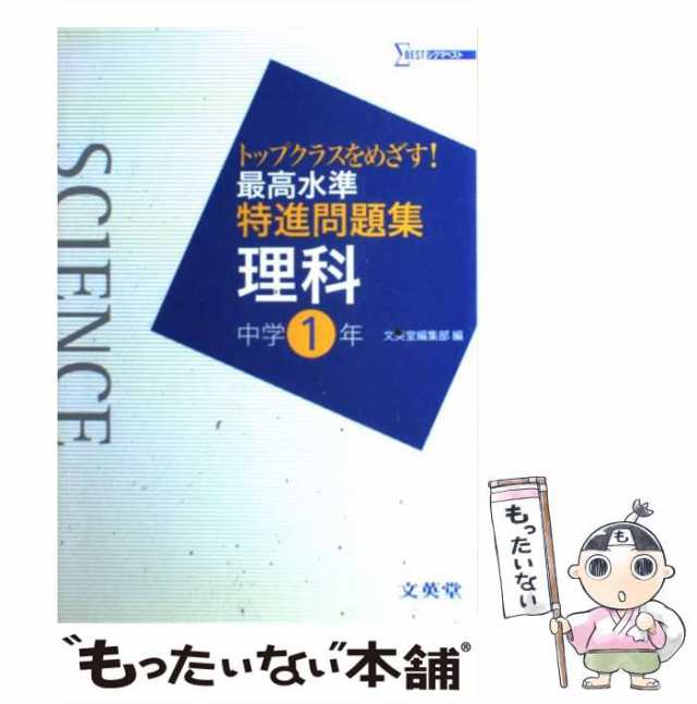 PAY　au　文英堂　もったいない本舗　PAY　（シグマベスト）　中古】　マーケット－通販サイト　[単行本]【メール便送料無料】の通販はau　最高水準特進問題集理科中学1年　文英堂　マーケット