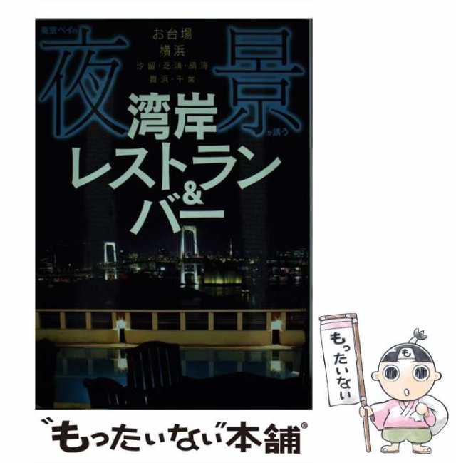 au　日本出版社　PAY　もったいない本舗　日本出版社　[単行本]の通販はau　湾岸レストランバー　マーケット　PAY　中古】　お台場・横浜・汐留・芝浦・晴海・舞浜・千葉　東京ベイの夜景が誘う　マーケット－通販サイト