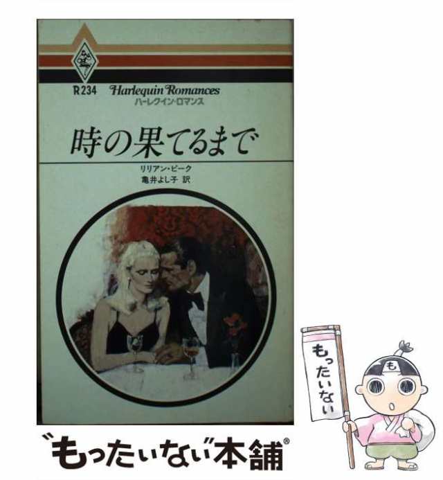 あぶない結婚/ハーパーコリンズ・ジャパン/リリアン・ピーク - 文学/小説