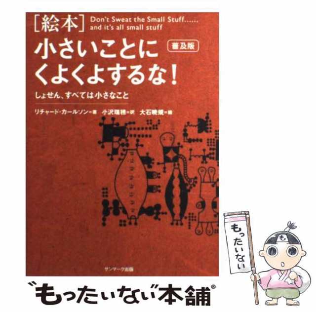 中古】 「絵本」小さいことにくよくよするな! しょせん、すべては