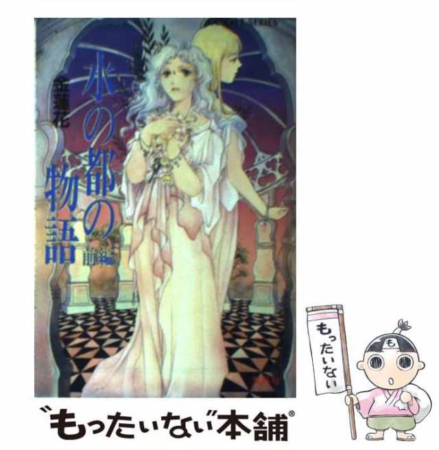 中古】 水の都の物語 前編 （コバルト文庫） / 金 蓮花 / 集英社 [文庫