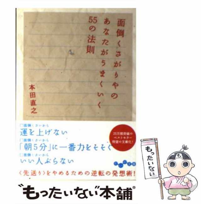 本田　PAY　マーケット　中古】　[文庫]【メール便送料無料】の通販はau　直之　PAY　au　面倒くさがりやのあなたがうまくいく55の法則　もったいない本舗　大和書房　（だいわ文庫）　マーケット－通販サイト