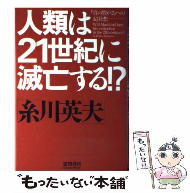 糸川英夫の頭を良くする法 - 人文