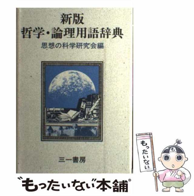 【中古】 哲学・論理用語辞典 / 思想の科学研究会 / 三一書房 [単行本]【メール便送料無料】｜au PAY マーケット