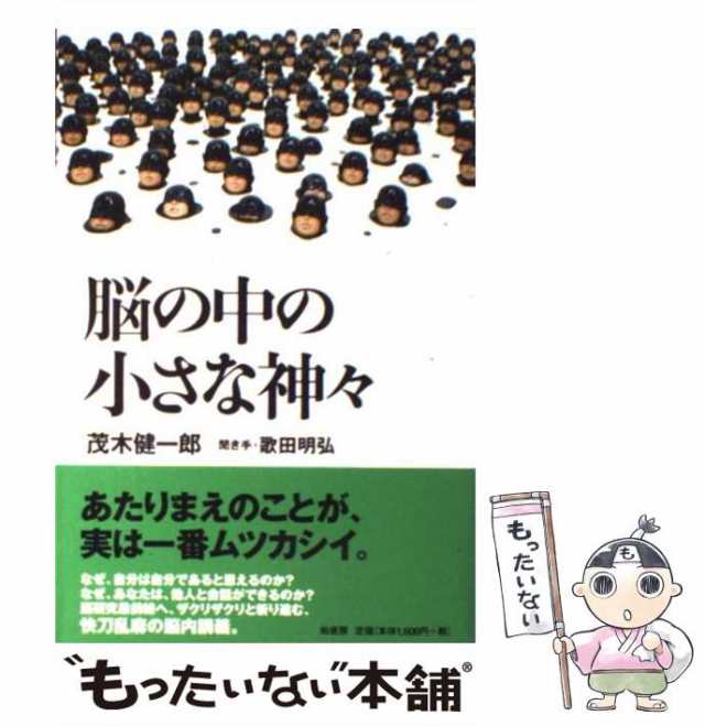 玄関先迄納品 脳と心 クオリアをめぐる脳科学者と精神科医の対話の通販