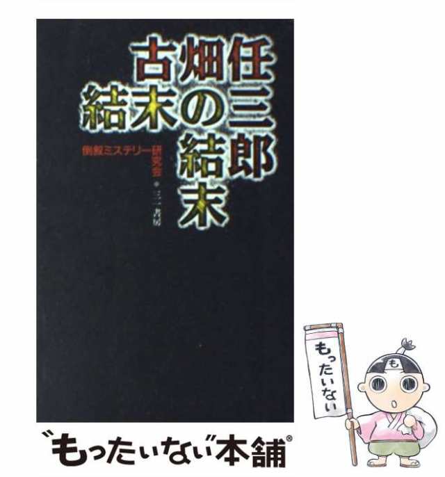 【中古】 古畑任三郎 結末の結末 / 倒叙ミステリー研究会 / 三一書房 [新書]【メール便送料無料】｜au PAY マーケット