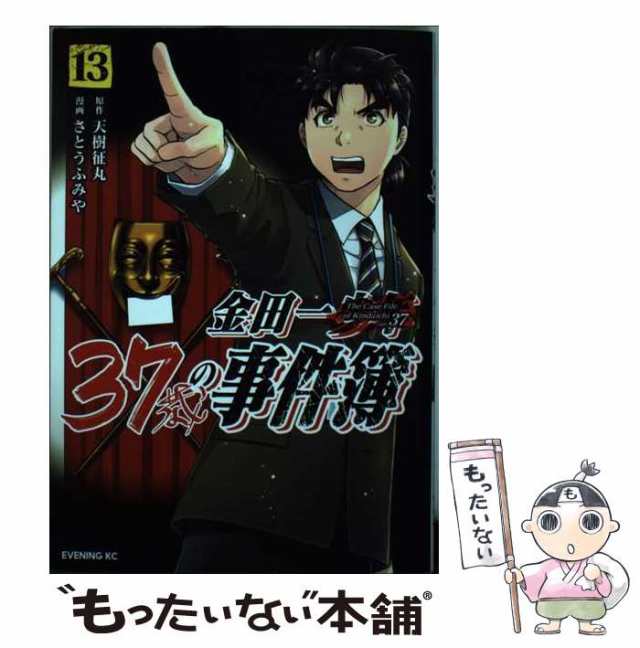 中古】 金田一37歳の事件簿 13 (イブニングKC) / 天樹征丸、さとうふみや / 講談社 [コミック]【メール便送料無料】の通販はau PAY  マーケット - もったいない本舗 | au PAY マーケット－通販サイト