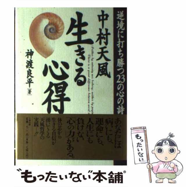 もったいない本舗　逆境に打ち勝つ23の心の詩　良平　神渡　PAY　中村天風　中古】　PAY　au　マーケット　生きる心得　[単行本]【メール便送料無料】の通販はau　大和出版　マーケット－通販サイト