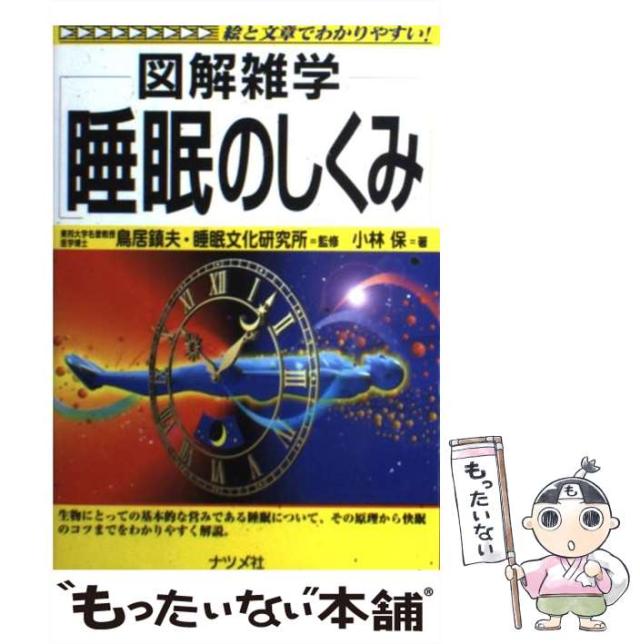 中古 図解雑学睡眠のしくみ 鳥居鎮夫 睡眠文化研究所 小林保 ナツメ社 単行本 メール便送料無料 の通販はau Pay マーケット もったいない本舗