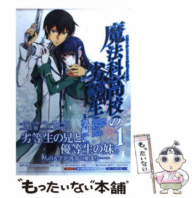 中古】 魔法科高校の劣等生 1 (入学編 1) (GFC super) / 佐島勤、林