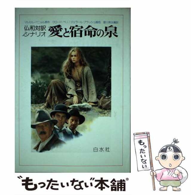 愛と宿命の泉―仏和対訳シナリオ