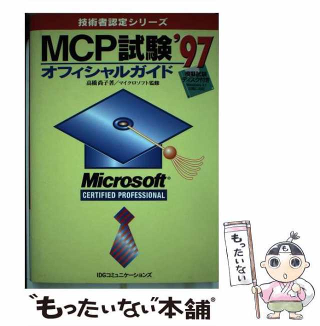 【中古】 MCP試験オフィシャルガイド 1997 (技術者認定シリーズ) / 高橋尚子、マイクロソフト株式会社 / IDGコミュニケーションズ [単行