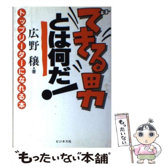 【中古】 できる男とは何だ！ トップリーダーになれる本/ビジネス社/広野穣 中古】 できる男とは何だ！ トップリーダーになれる本/ビジネス