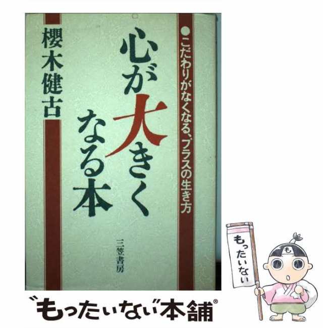 【中古】 心が大きくなる本 / 桜木 健古 / 三笠書房 [単行本]【メール便送料無料】｜au PAY マーケット