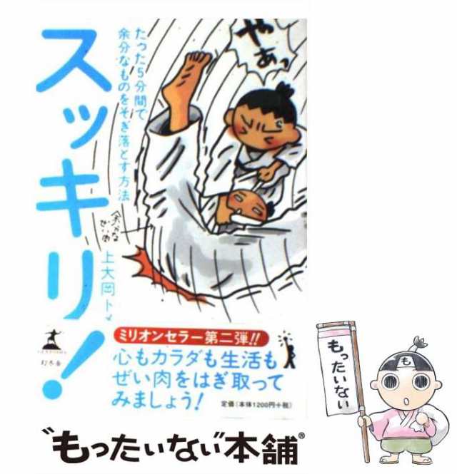 たった5分間で余分なものをそぎ落とす方法　幻冬舎　au　中古】　PAY　PAY　上大岡　もったいない本舗　スッキリ！　トメ　マーケット　[単行本]【メール便送料無料】の通販はau　マーケット－通販サイト