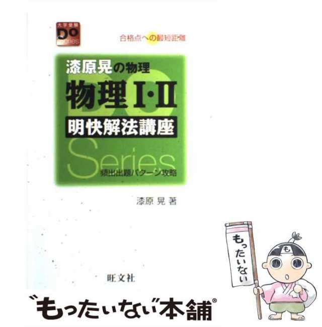 【中古】 物理1・2明快解法講座 漆原晃の物理 改訂版 (大学受験doシリーズ) / 漆原晃 / 旺文社 [単行本]【メール便送料無料】｜au PAY  マーケット