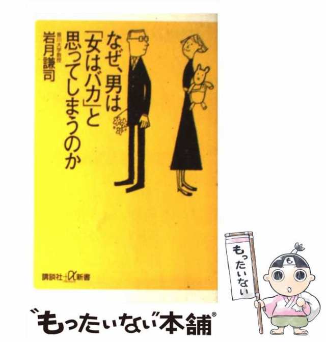 中古】 なぜ、男は「女はバカ」と思ってしまうのか （講談社＋α新書