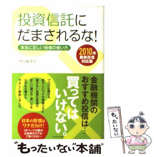 中古】 投資信託にだまされるな! 本当に正しい投信の使い方 2010年最新