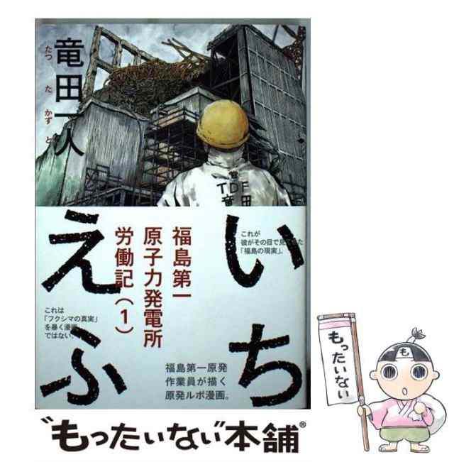 いちえふ : 福島第一原子力発電所労働記 1 - 青年漫画