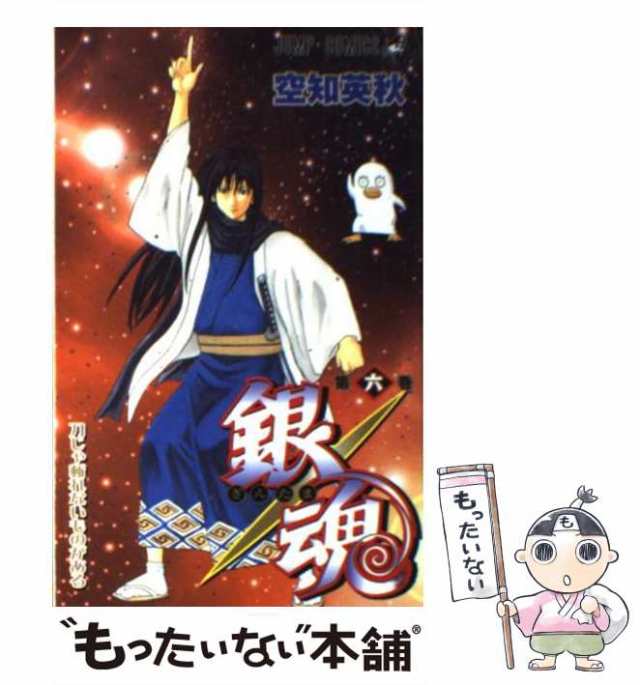 中古】 銀魂 第6巻 (ジャンプ・コミックス) / 空知英秋 / 集英社