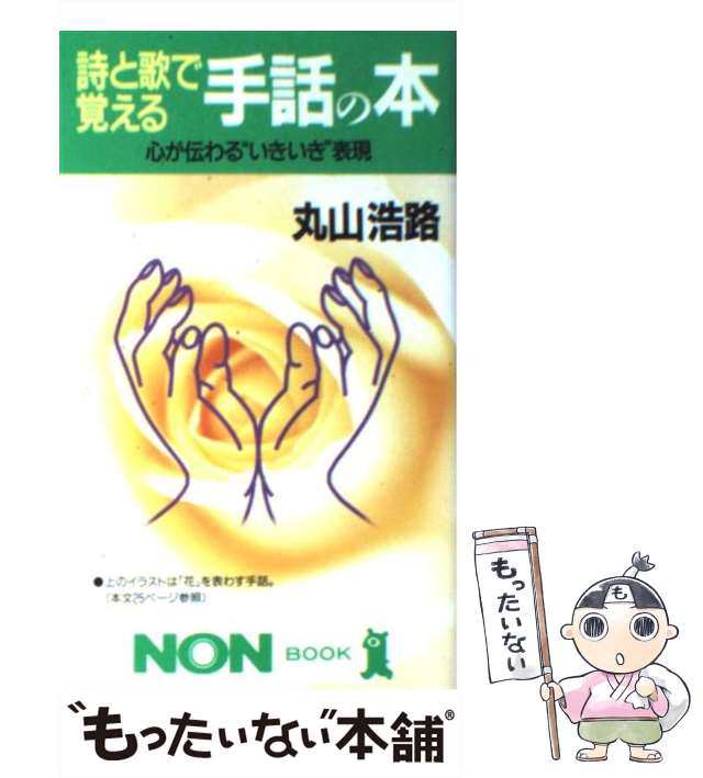 中古 詩と歌で覚える手話の本 心が伝わる いきいき 表現 丸山 浩路 祥伝社 新書 メール便送料無料 の通販はau Pay マーケット もったいない本舗