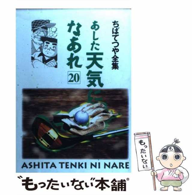 コミックISBN-10あした天気になあれ ３５/ホーム社（千代田区）/ちばてつや