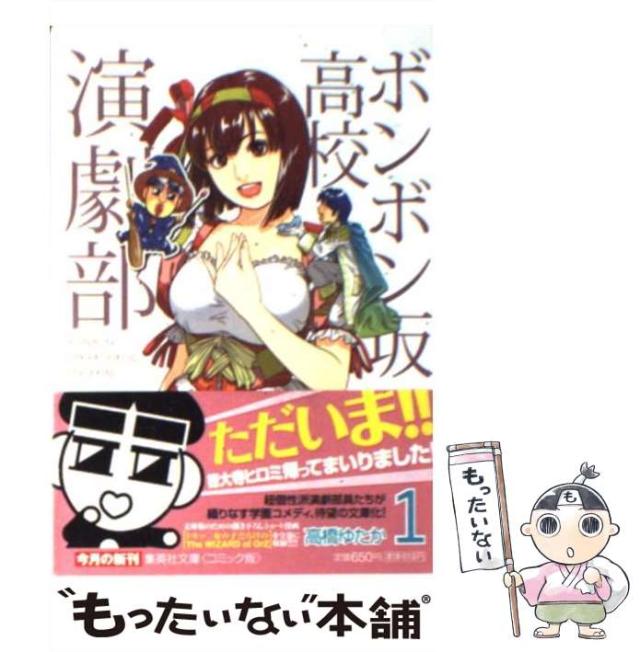 中古 ボンボン坂高校演劇部 1 集英社文庫 高橋 ゆたか 集英社 文庫 メール便送料無料 の通販はau Pay マーケット もったいない本舗