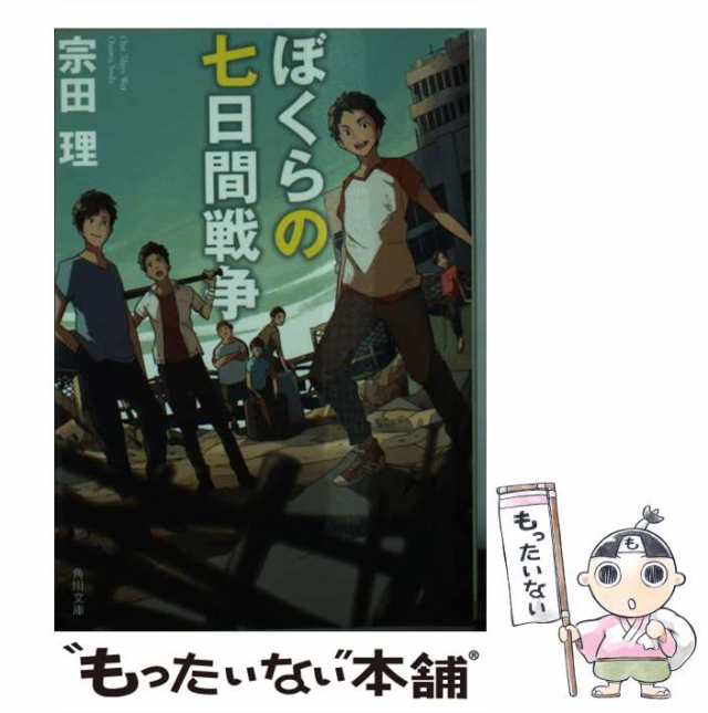 ぼくらの七日間戦争シリーズ二冊