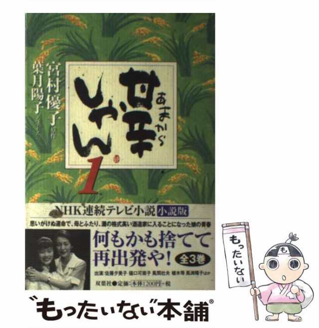 中古 甘辛しゃん 1 宮村 優子 葉月 陽子 双葉社 単行本 メール便送料無料 の通販はau Pay マーケット もったいない本舗