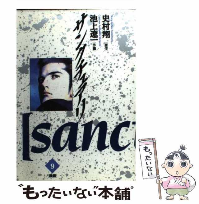 中古】 サンクチュアリ 9 (暴露) (ビッグコミックス) / 池上遼一、史村