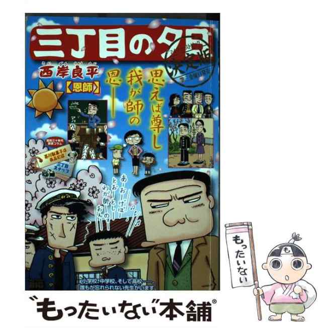 三丁目の夕日決定版 三種の神器/小学館/西岸良平小学館サイズ