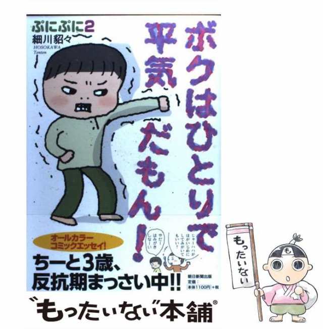 中古】 ボクはひとりで平気だもん！ ぷにぷに2 / 細川貂々 / 朝日新聞