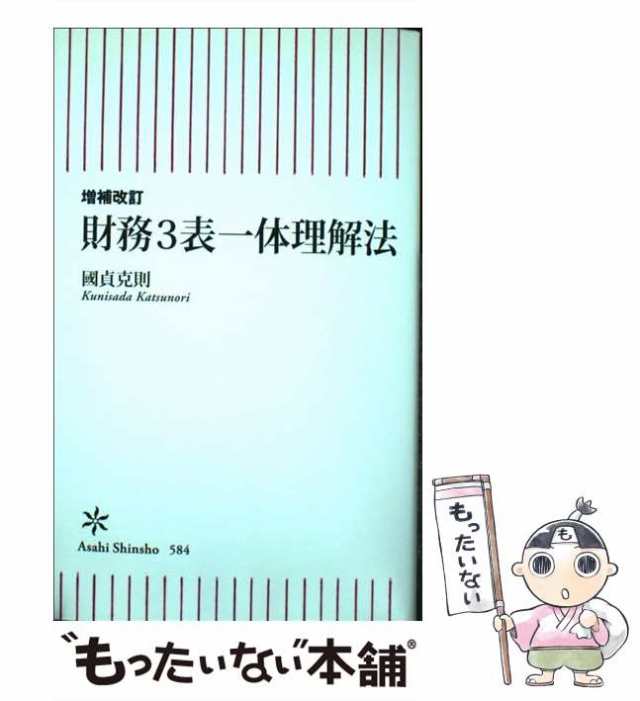 PAY　中古】　PAY　もったいない本舗　國貞克則　朝日新聞出版　au　増補改訂　マーケット　マーケット－通販サイト　584)　(朝日新書　財務3表一体理解法　[新書]【メール便送料無料】の通販はau