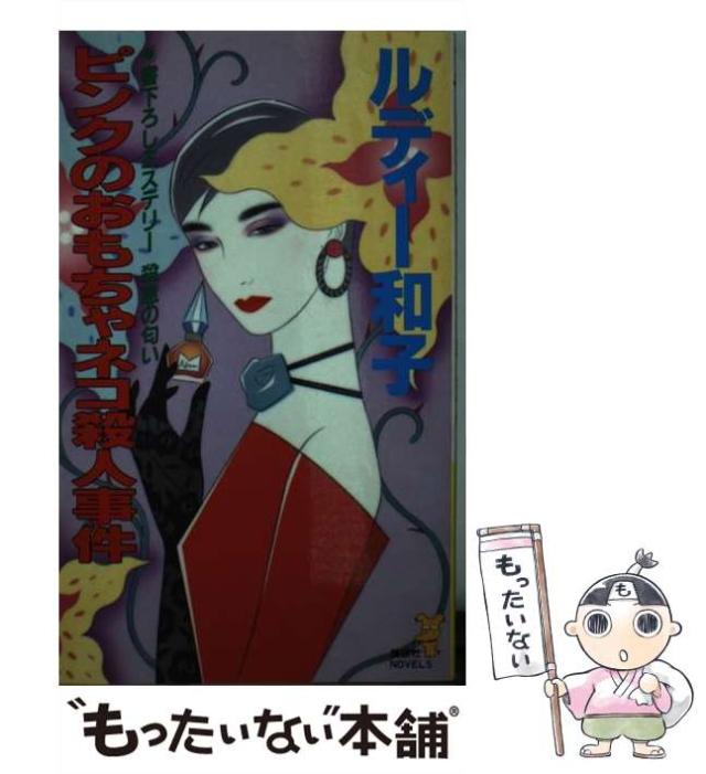 【中古】 ピンクのおもちゃネコ殺人事件 ミステリー殺意の匂い (講談社ノベルス) / ルディー和子、Rudy  Kazuko / 講談社 [新書]【メール便送料無料】 9,231円