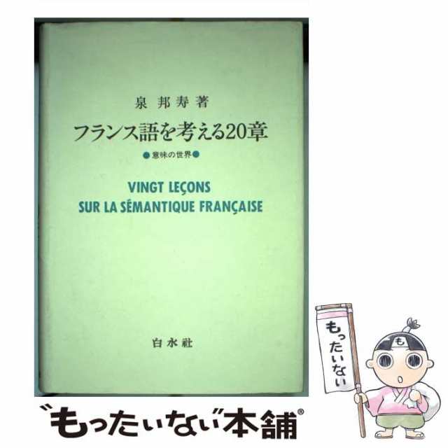 フランス語を考える20章　PAY　中古】　泉邦寿　意味の世界　PAY　au　（ふらんす双書）　マーケット　もったいない本舗　白水社　[単行本]【メール便送料無料】の通販はau　マーケット－通販サイト