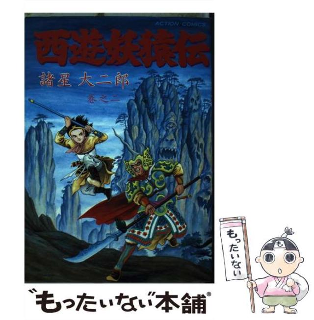 西遊妖猿伝 全9巻 諸星大二郎 アクションコミックス 双葉社 ほ310