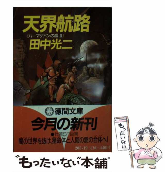 【中古】 天界航路 ハーマゲドンの嵐3 (徳間文庫) / 田中光二 / 徳間書店 [文庫]【メール便送料無料】｜au PAY マーケット