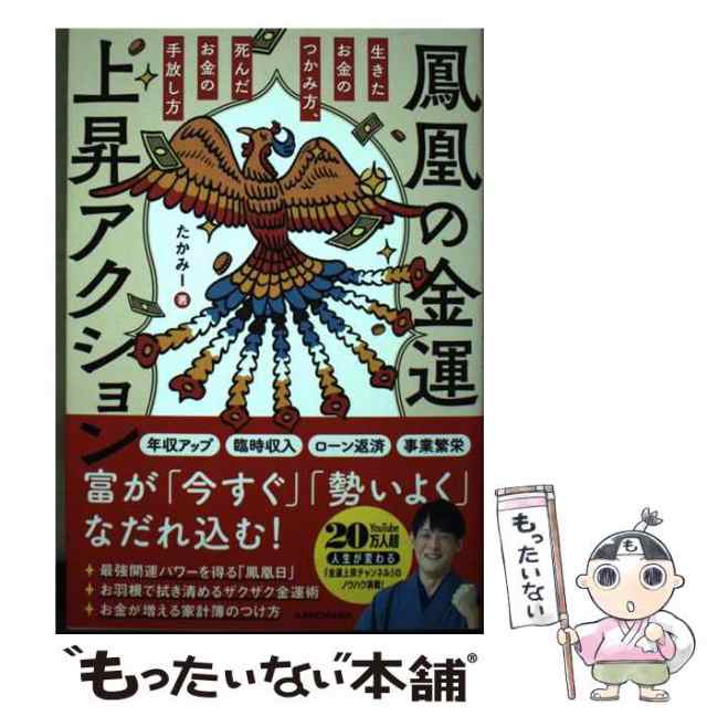 中古】 鳳凰の金運上昇アクション 生きたお金のつかみ方、死んだお金の