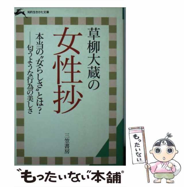 草柳大蔵の女性抄/グラフ社/草柳大蔵