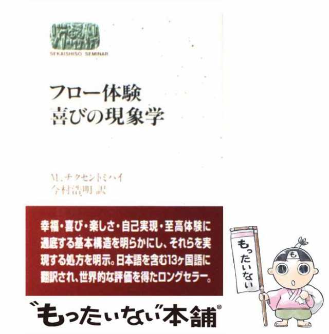 【中古】 フロー体験喜びの現象学 (Sekaishiso seminar) / M.チクセントミハイ、今村浩明 / 世界思想社  [単行本]【メール便送料無料】｜au PAY マーケット