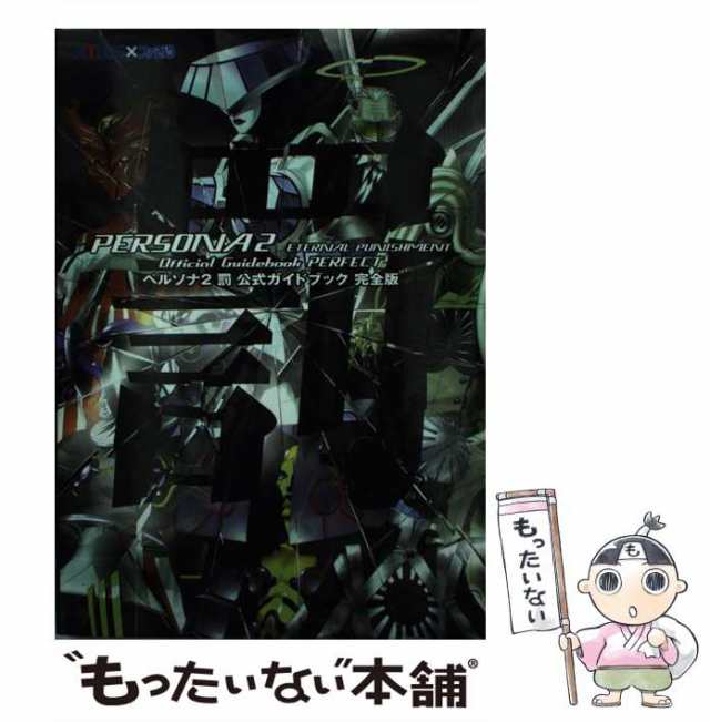 【中古】 ペルソナ2罰公式ガイドブック 完全版 / アトラス / アトラス [単行本]【メール便送料無料】｜au PAY マーケット