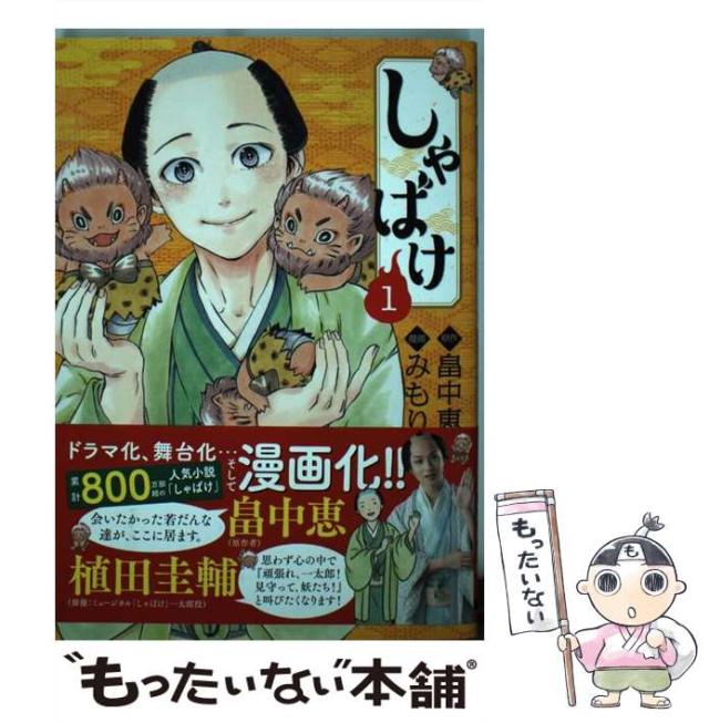 しゃばけ-畠中恵 しゃばけ しゃばけシリーズ 1 (新潮文庫) | 恵, 畠中 |本 | 通販