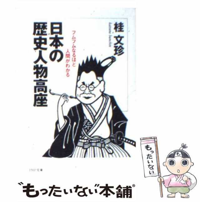 《親元》桂文珍「日本のサラリーマン 　幸せな明日は、こんなんでっせ！」ＰＨＰ