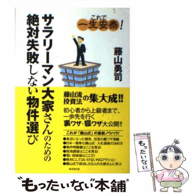 サラリーマン大家さんのための絶対失敗しない物件選び／藤山勇司