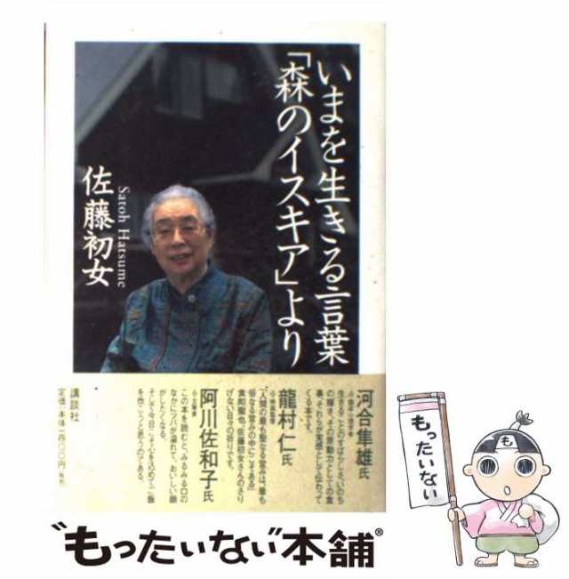 中古】 いまを生きる言葉 「森のイスキア」より / 佐藤 初女 / 講談社