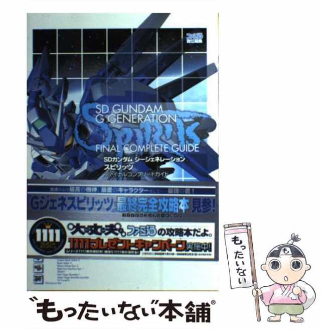 中古 Sdガンダムジージェネレーションスピリッツファイナルコンプリートガイド ファミ通 エンターブレイン エンターブレイン の通販はau Pay マーケット もったいない本舗