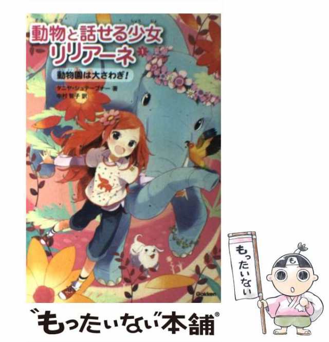 中古】 動物と話せる少女リリアーネ 1 動物園は大さわぎ! / タニヤ