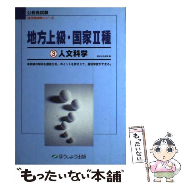 地方上級・国家2種 3 人文科学 地方上級・国家2種(3) 人文科学 公務員試験 科目別攻略シリーズ